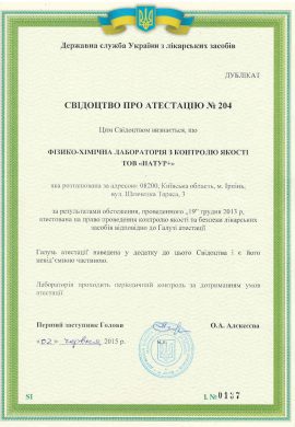 dublikat_svidoctva_204_pro_atestaciyu_fxlkya_natur_derzhliksluzhba-1